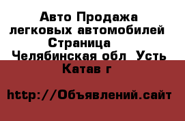 Авто Продажа легковых автомобилей - Страница 10 . Челябинская обл.,Усть-Катав г.